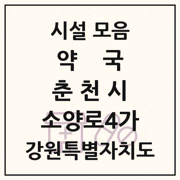 강원특별자치도 춘천시 소양로4가 약국 목록